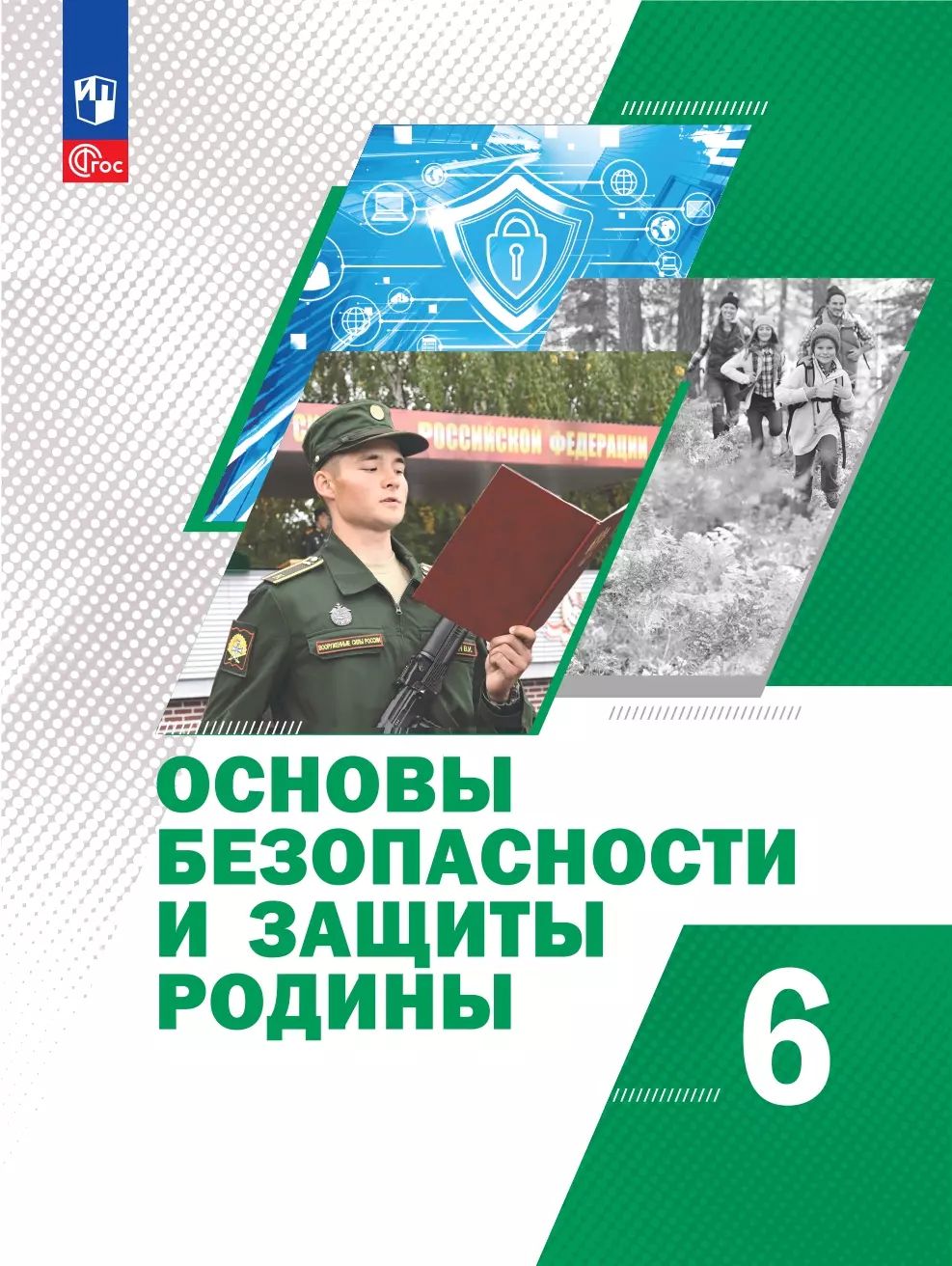 Гололобов. Основы безопасности и защиты Родины. Учебное пособие. 6 класс / ФГОС 2021