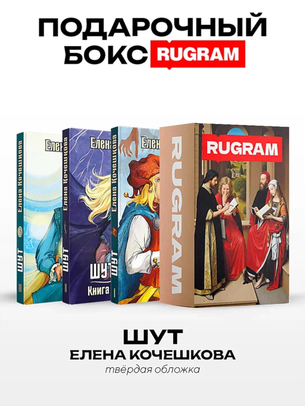 Шут: Кн. 1-3 (комплект из 3-х книг + подарочный бокс)