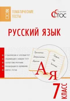 ТТ Русский язык. Тематические тесты. 7 кл. Сост. Егорова Н.В.