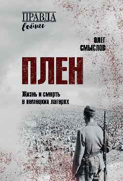 ПРВ Плен. Жизнь и смерть в немецких лагерях (12+)