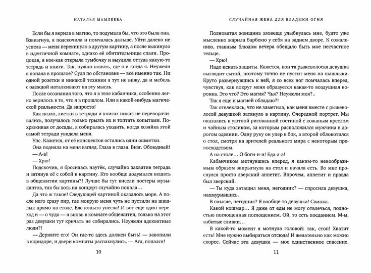 Случайная жена для Владыки Огня