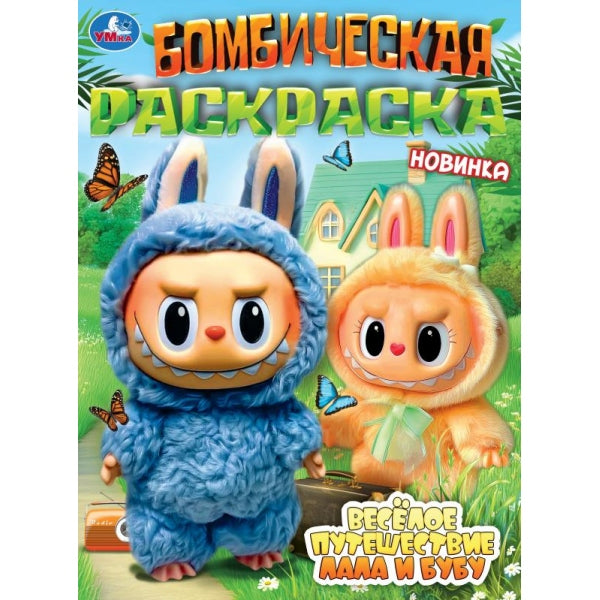 Весёлое путешествие Лала и Бубу. Раскраска Бомбическая. 214х290 мм. 16 стр. Умка в кор.50шт