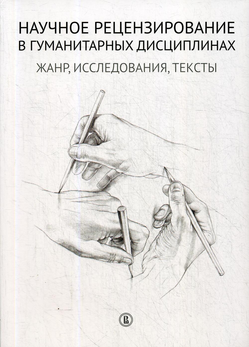 Научное рецензирование в гуманитарных дисциплинах: Жанр, исследования, тексты: коллект. моногр.