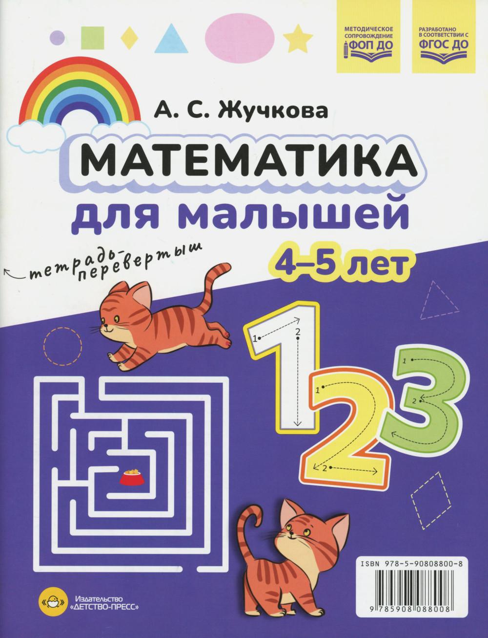 Математика для малышей. Азбука для малышей (4-5 лет). Двухсторонняя.ФОП ДО. ФГОС ДО.