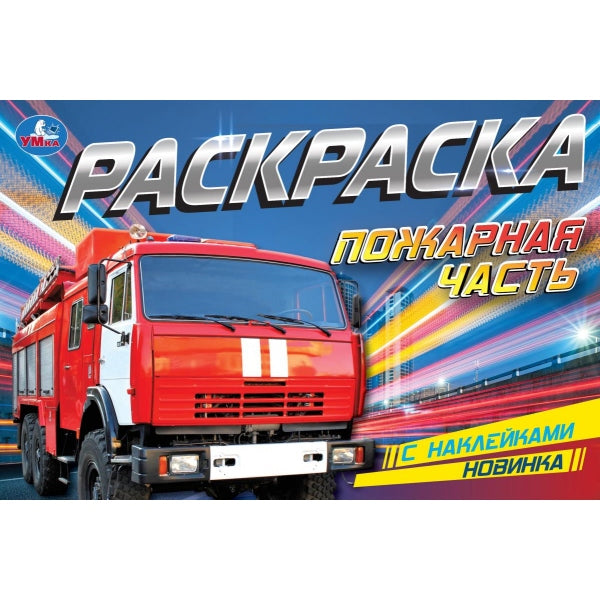 Je vais bien. Раскраска с наклейками. 210х140 mm. Скрепка. 8 pièces. Ouais. à кор.100шт