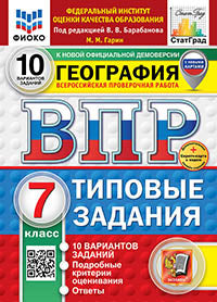 Garin. ВПР. ФИОКО. СТАТГРАД. Géographie 7cl. 10 variantes. ТЗ. ФГОС НОВЫЙ (с новыми картами) + Скретч-карта с кодом