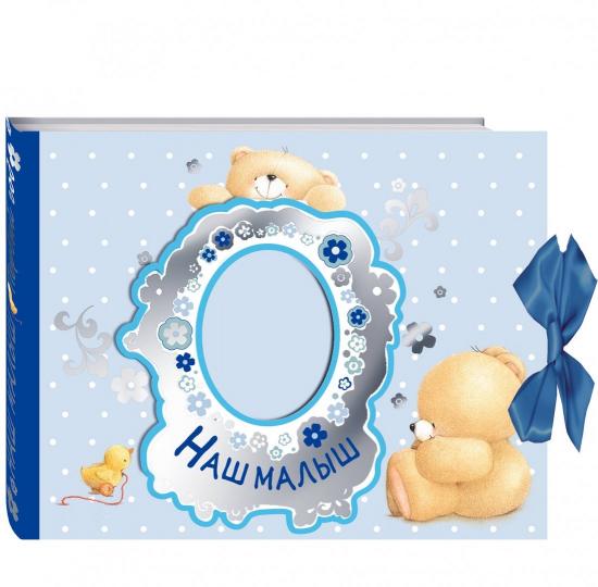 Наш малыш. Первый год (эксклюзивный подарочный альбом)