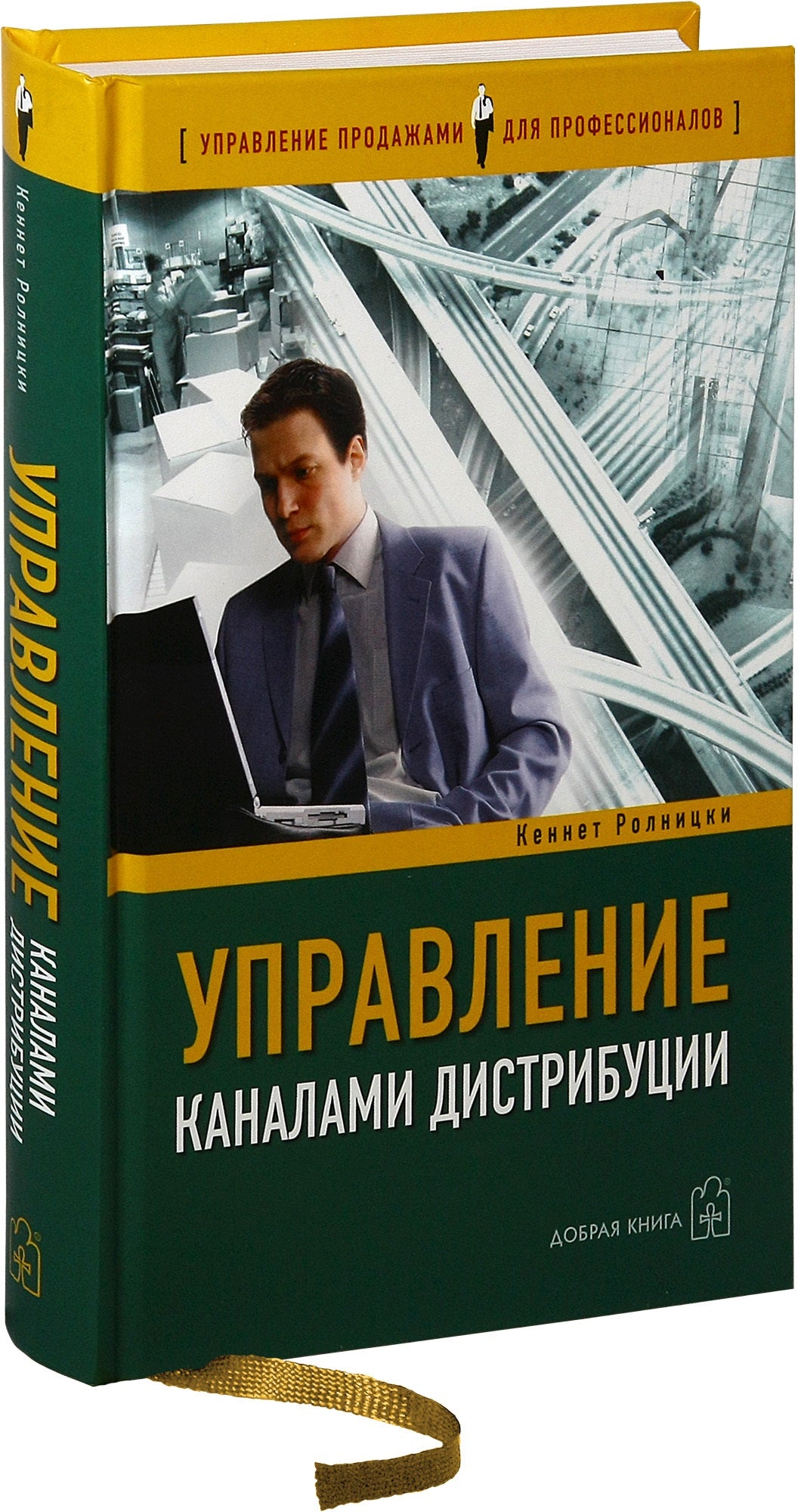 УПРАВЛЕНИЕ КАНАЛАМИ ДИСТРИБУЦИИ. Настольная книга директора по продажам и маркетингу.