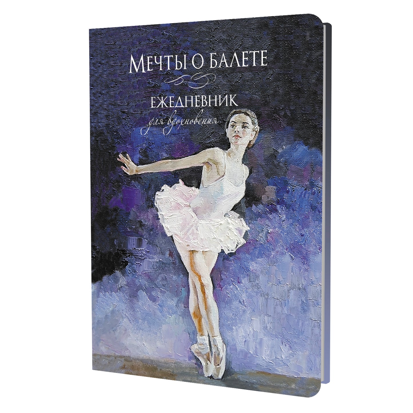 Ежедневник МЕЧТЫ О БАЛЕТЕ (балерина в белом)