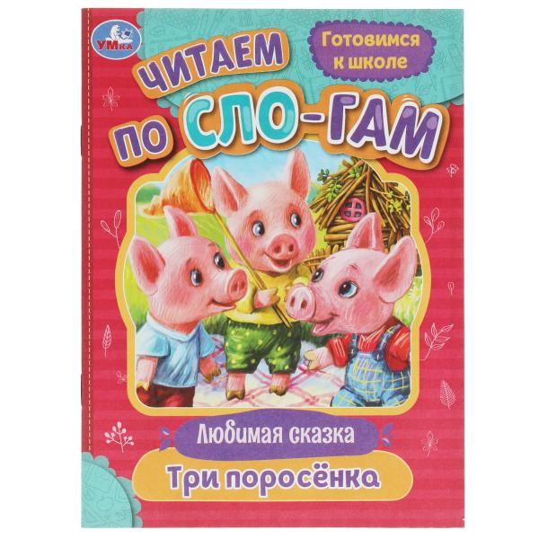 Три поросёнка. Любимые сказки. C'est un slogan. 145х195мм. Скрепка. 16 pièces. Умка в кор.50шт