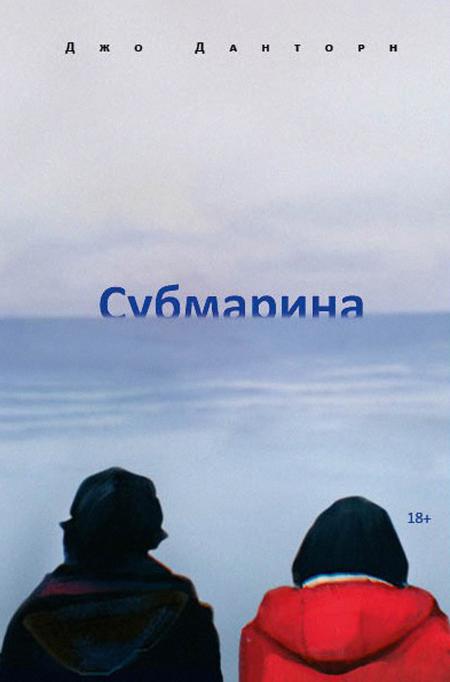 Рип.СоврПроза.Субмарина