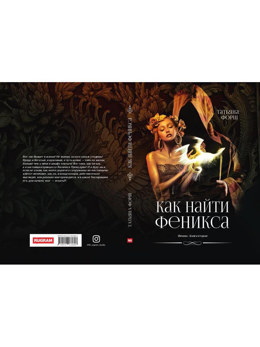 Феникс. Кн. 2: Как найти Феникса