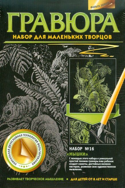 334046 Гравюра №16 Мышки