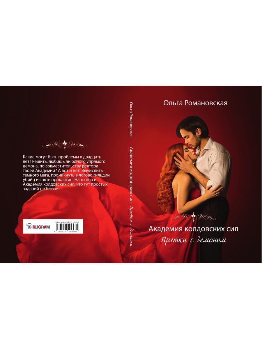Академия колдовских сил. Прятки с демоном