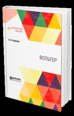 Вольтер
