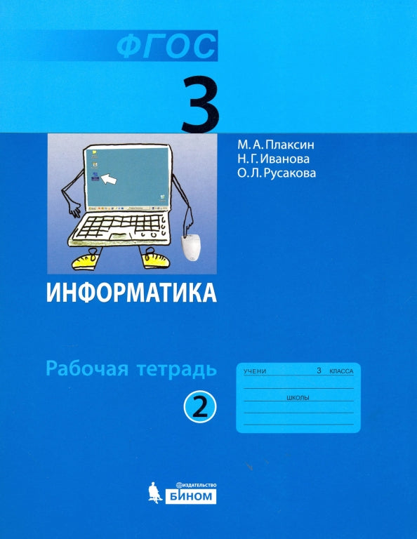 Информатика. 3 класс. Рабочая тетрадь. В 2 частях. Часть 2