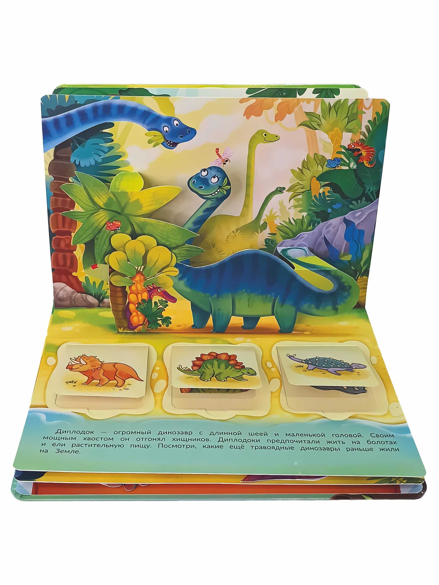 Веселые динозаврики. Интерактисная панорамка с окошками