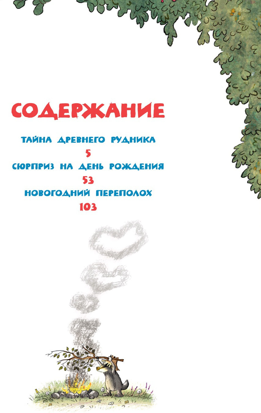 Весёлые сказки волшебного леса