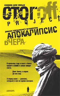 Апокалипсис вчера.Дневник кругосветного путешествия
