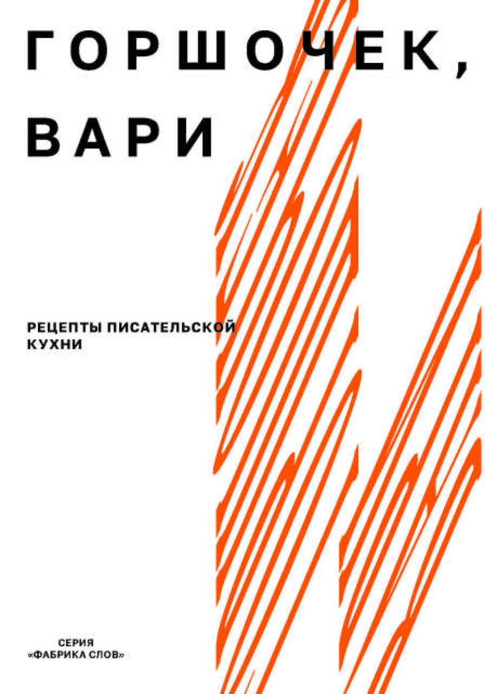 Горшочек, вари: рецепты писательской кухни: Учебное пособие. 2-изд