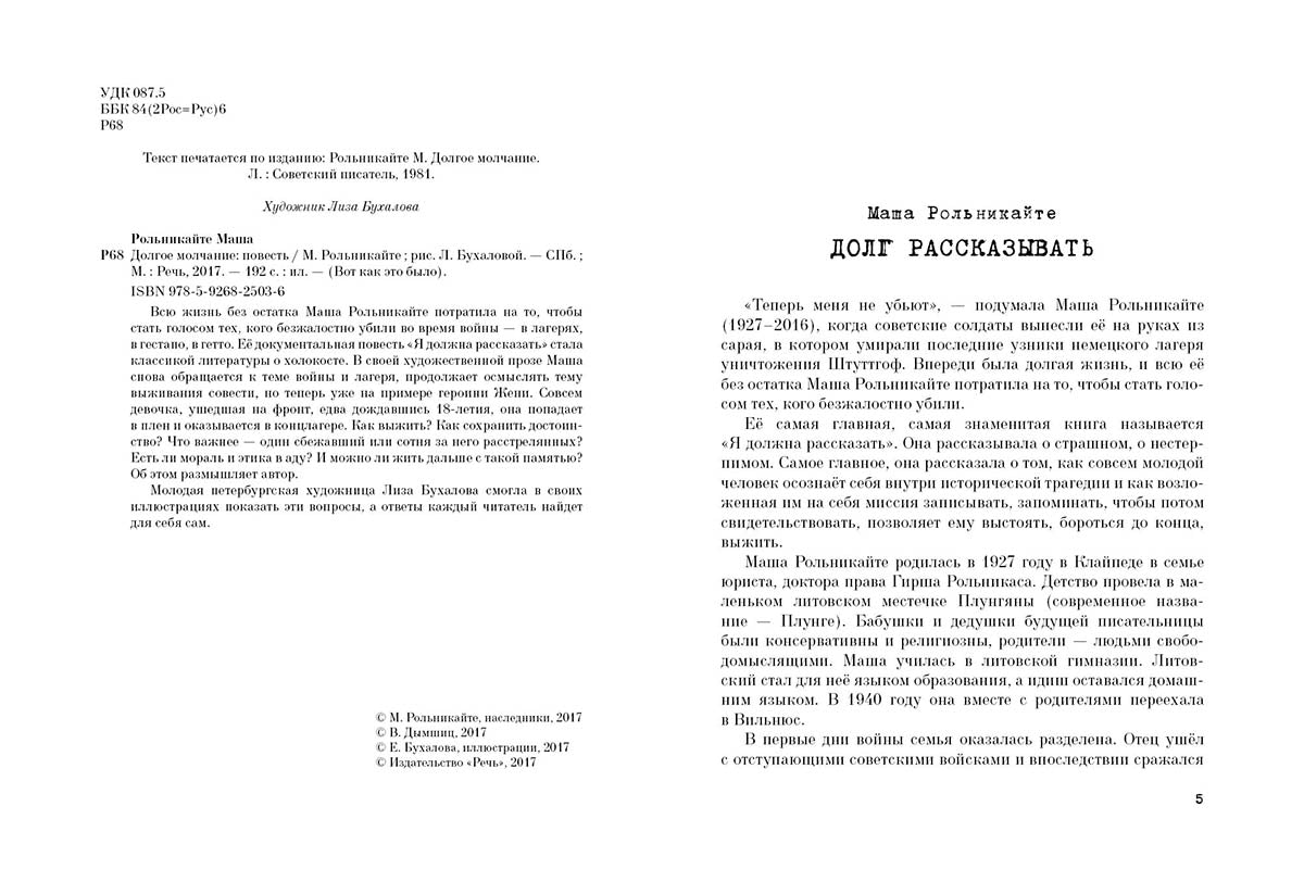Долгое молчание.: Повесть М. Рольникайте; Рис. Л. Бухалова. - (Вот как это было).