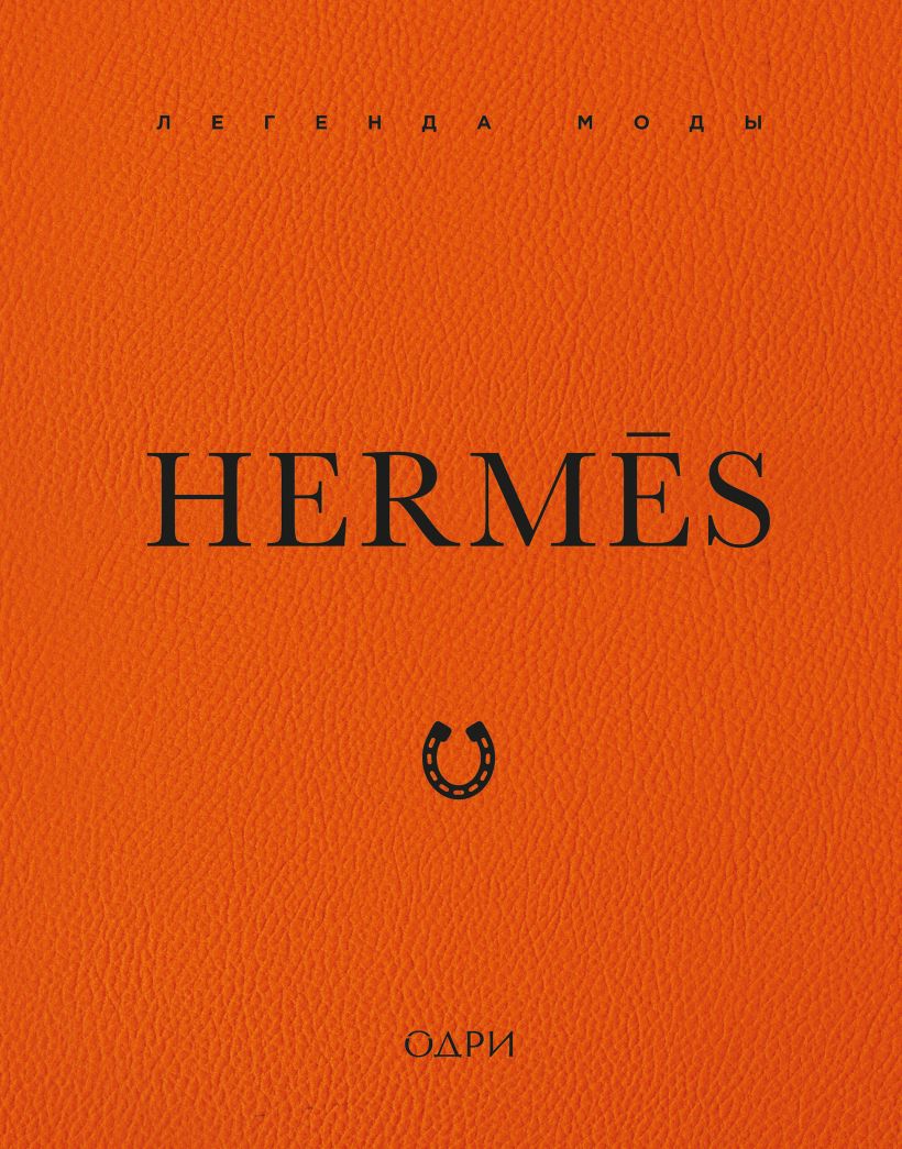 Hermès. Легенда моды