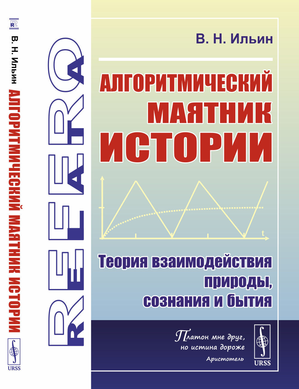 Алгоритмический маятник истории: Теория взаимодействия природы, сознания и бытия