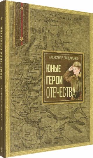 Юные герои Отечества