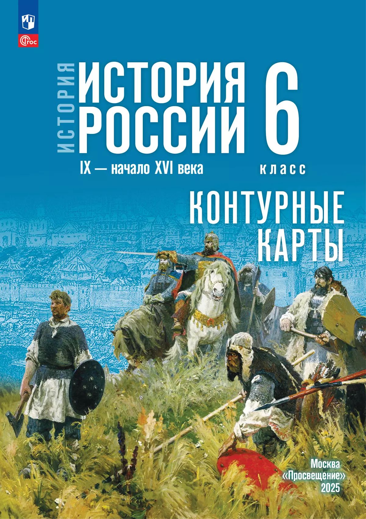 История. История России. 6 класс. Контурные карты. / к ФП 22/27 /Тороп.