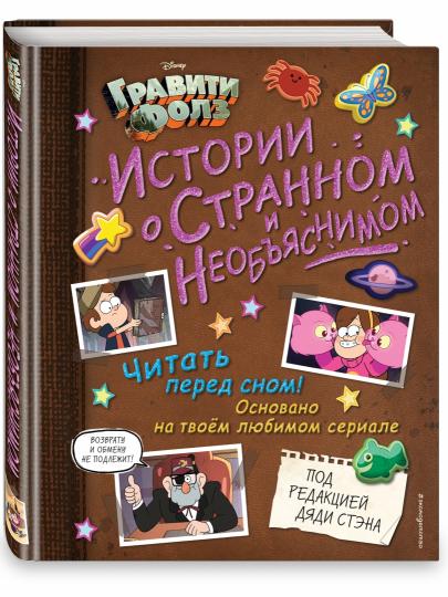 Гравити Фолз. Истории о странном и необъяснимом