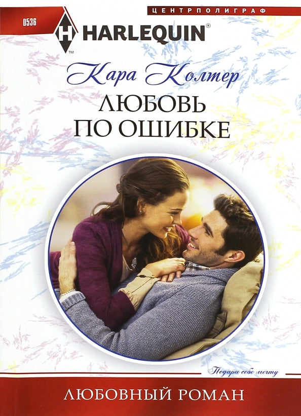 Любовь по ошибке