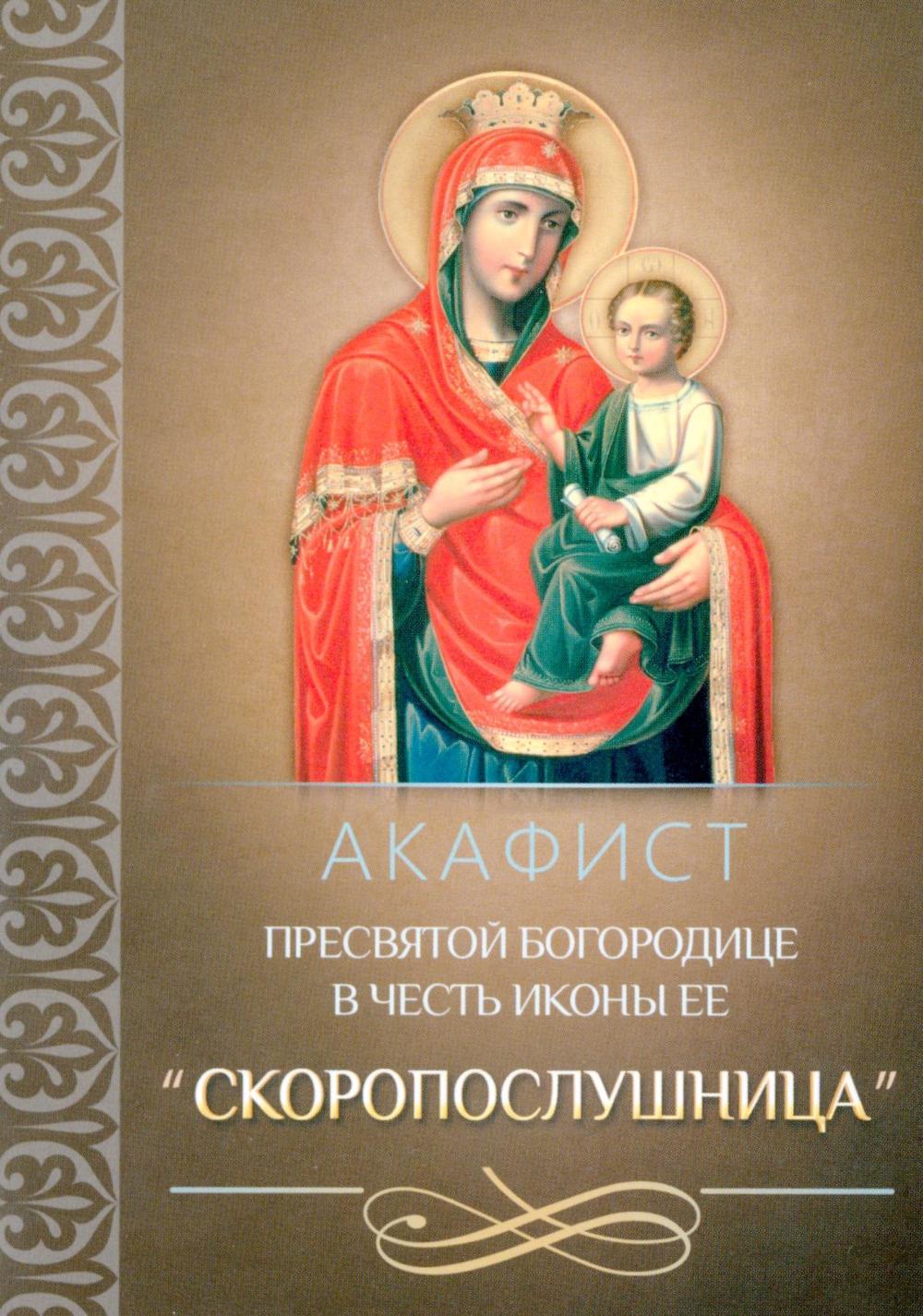 Акафист Пресвятой Богородице в честь иконы Ее "Скоропослушница"