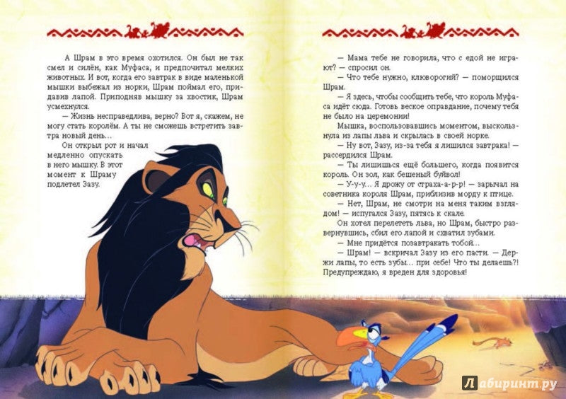 Король Лев. Повелитель саванны. Disney