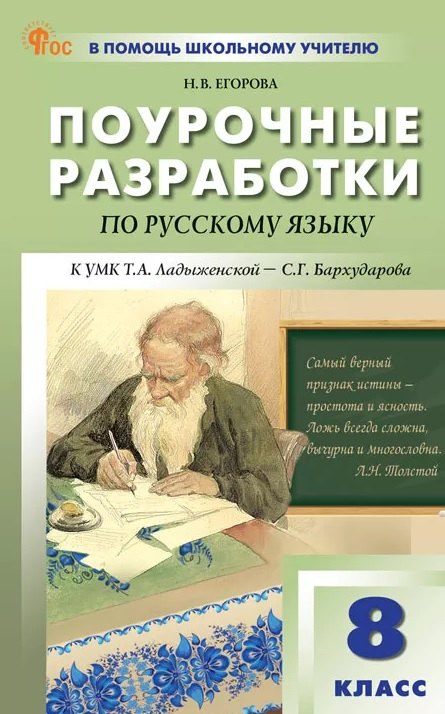 ПШУ Русский язык 8кл. к УМК Т.А. Ладыженской, С.Г. Бархударова (ФГОС) /Егорова