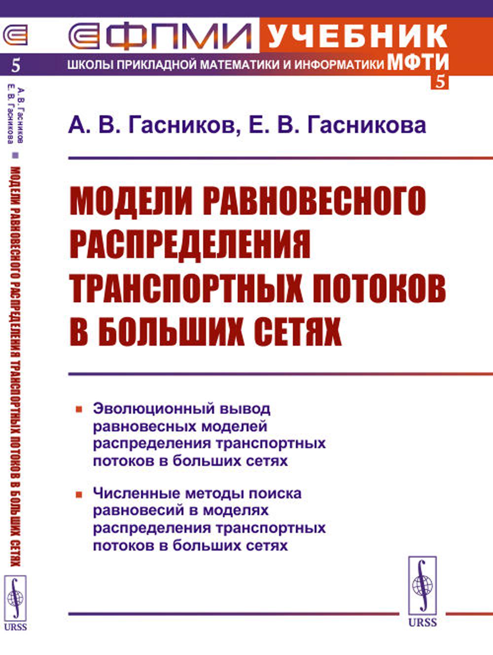 Модели равновесного распределения Организация потоков в больших сетях. (№ 5.). 2-е изд