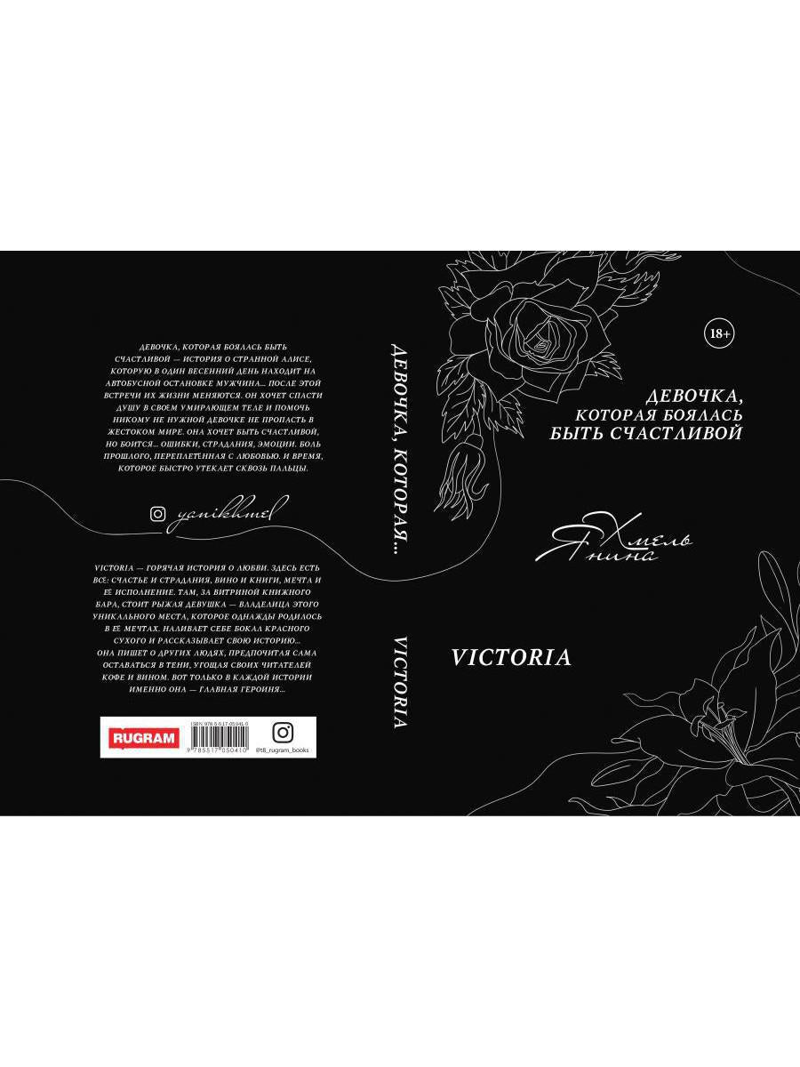 Девочка, которая боялась быть счастливой. Victoria