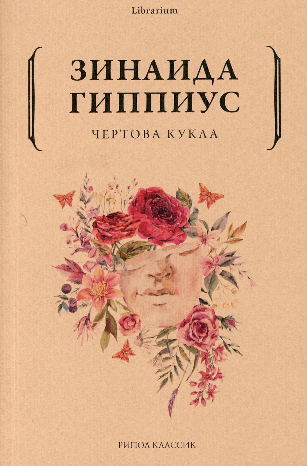 Чертова кукла. Гиппиус З.Н.