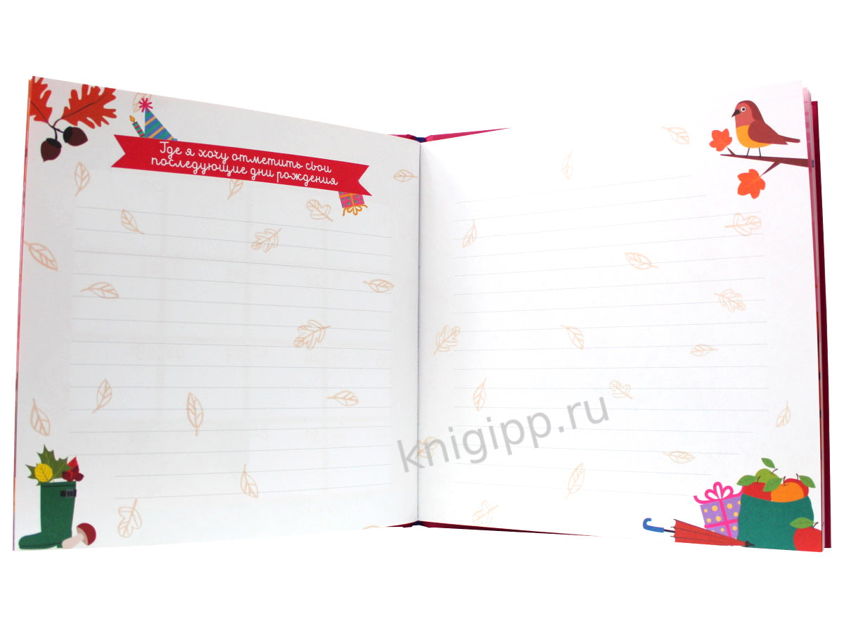 9 АЛЬБОМ ИМЕНИННИЦЫ. У МЕНЯ ДЕНЬ РОЖДЕНИЯ. СЕНТЯБРЬ