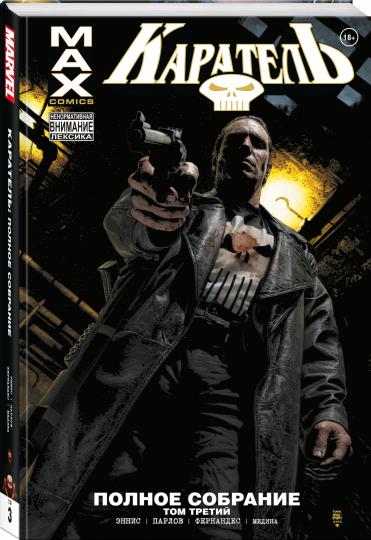 Каратель MAX. Полное собрание. Том 3