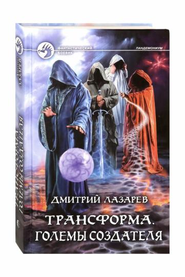 Трансформа. Големы Создателя