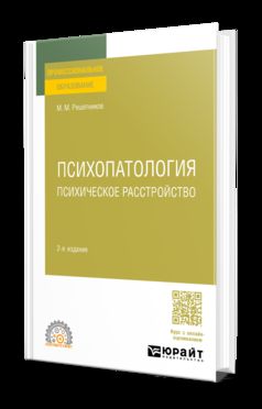 ПСИХОПАТОЛОГИЯ: ПСИХИЧЕСКОЕ РАССТРОЙСТВО 2-е изд., испр. и доп для СПО
