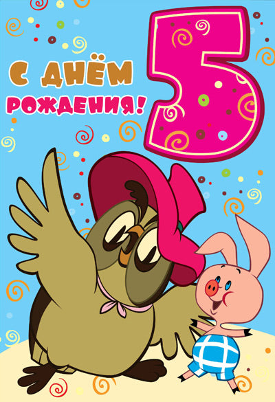 ЛН2-12223 Открытки среднего формата. С Днём Рождения 5 лет (из м-ф Винни Пух) (Твин-лак)