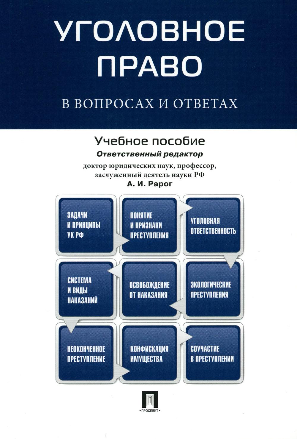 Уголовное право в вопросах и ответах.Уч.пос.-М.:Проспект,2026.