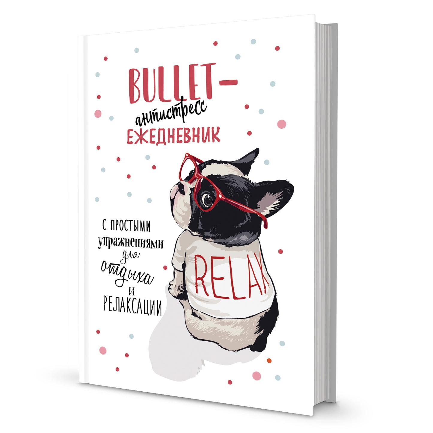 Ежедневник Bullet-антистресс с простыми упражнениями (бульдог) НОВИНКА!
