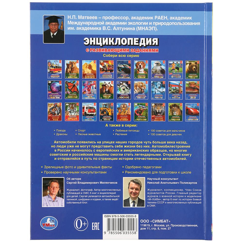 «УМКА». АВТОМОБИЛИ РОССИИ (ЭНЦИКЛОПЕДИЯ А4 С РАЗВИВАЮЩИМИ ЗАДАНИЯМИ). ТВЕРДЫЙ ПЕРЕПЛЕТ в кор.15шт