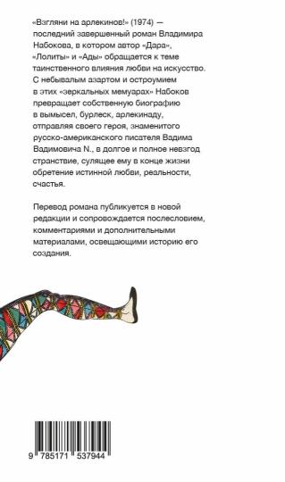 Взгляни на арлекинов!