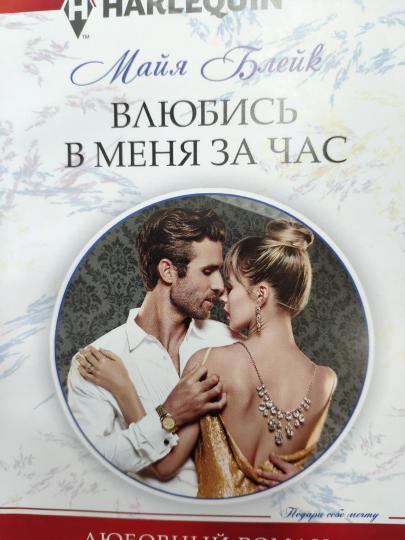 Влюбись в меня за час