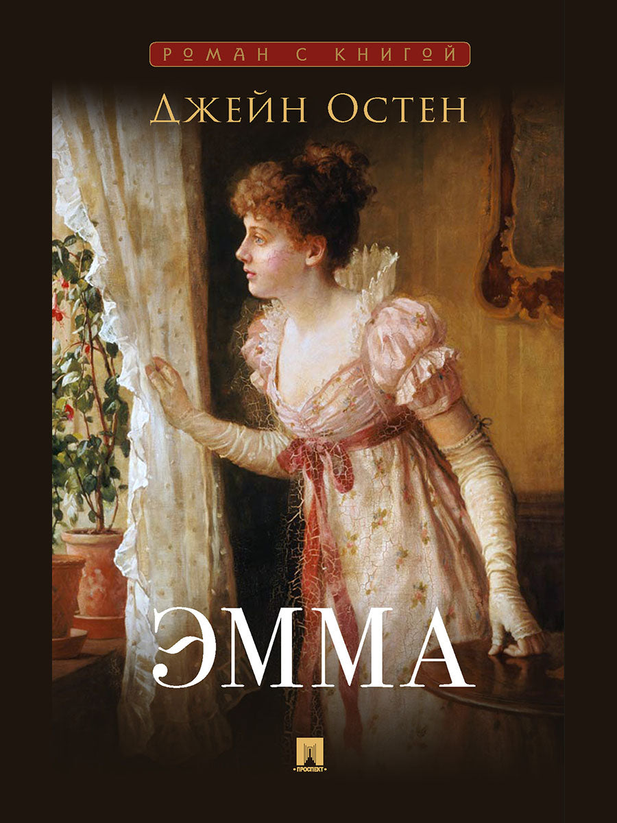 Эмма. Роман. С иллюстрациями.-М.:Проспект,2025. (Серия «Роман с книгой»). /=246301/