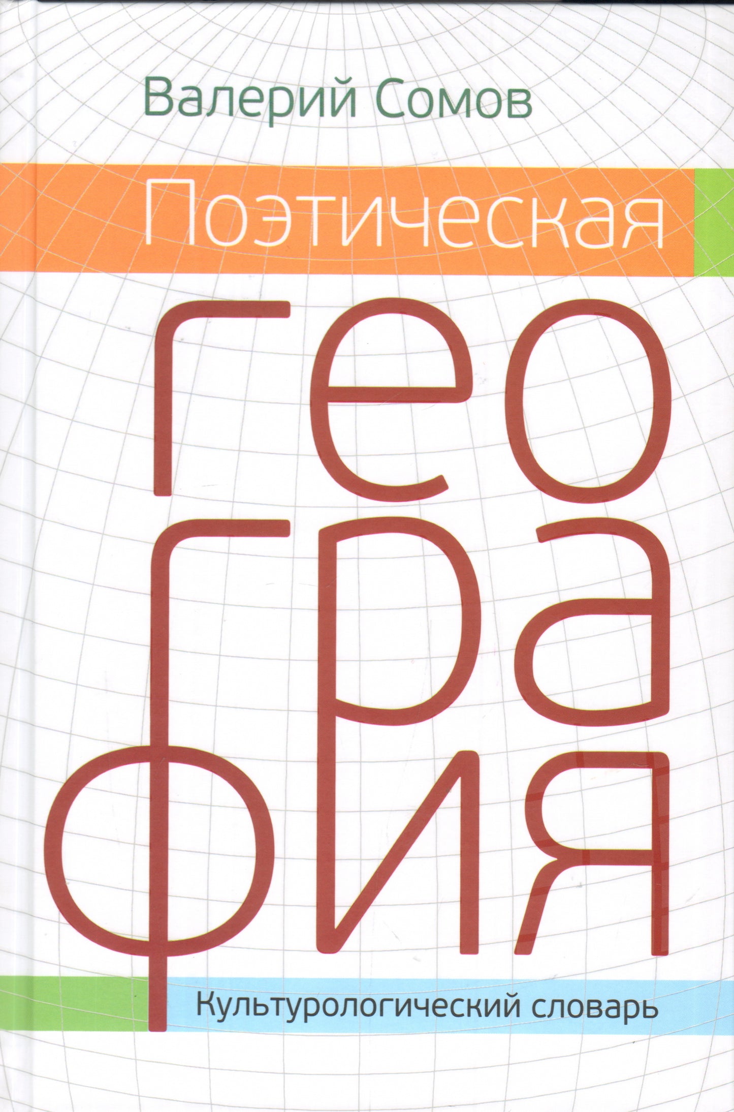 Поэтическая география. Историческая, мифологическая, библейская и литературно-сказочная. Культурологический словарь