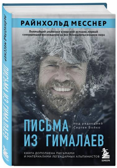 Письма из Гималаев. Под редакцией Сергея Бойко